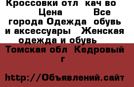      Кроссовки отл. кач-во Demix › Цена ­ 350 - Все города Одежда, обувь и аксессуары » Женская одежда и обувь   . Томская обл.,Кедровый г.